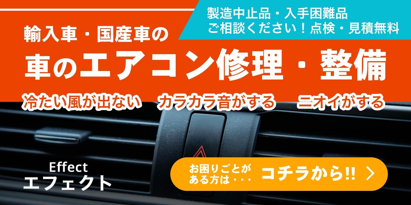 輸入車・国産車のエアコン修理・整備はコチラから！