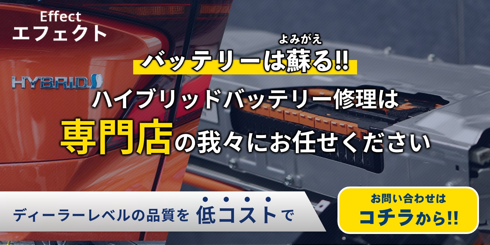 バッテリーは蘇る！ハイブリッドバッテリー修理は専門店の我々へお任せください お問い合わせはコチラから！