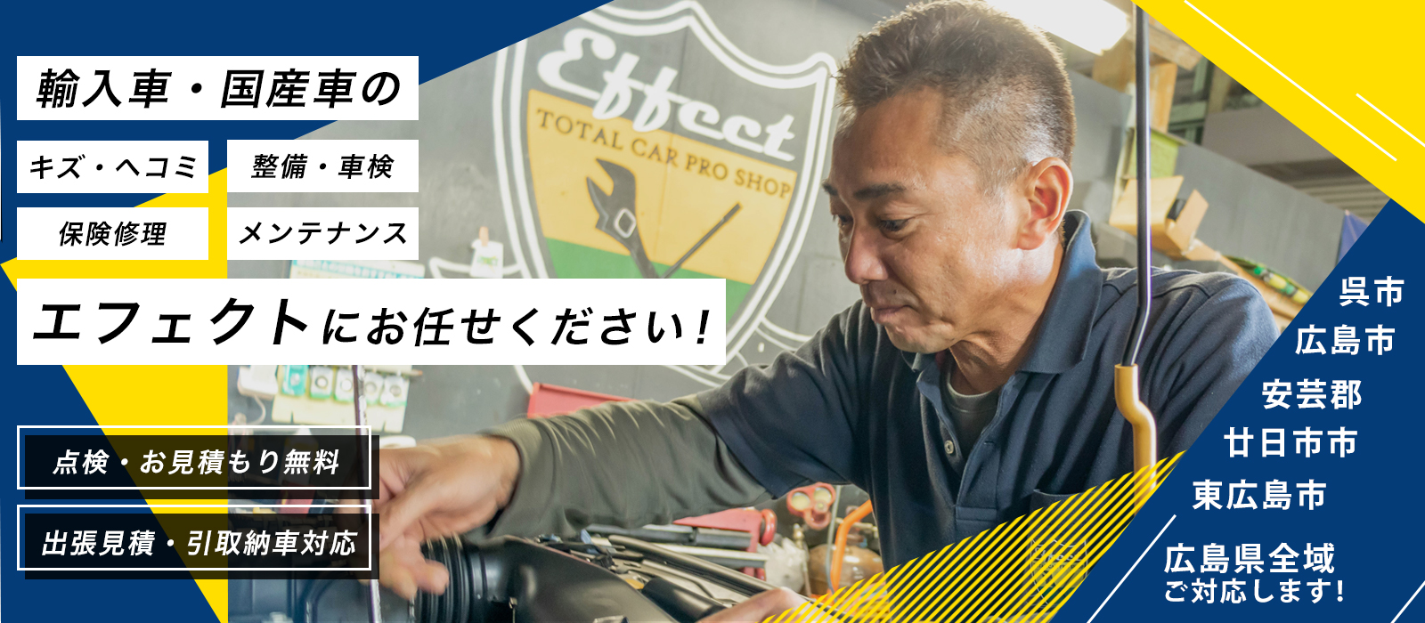 エフェクト| あらゆる国産・輸入車の整備・車検・修理は広島県広島市・エフェクトにお任せください